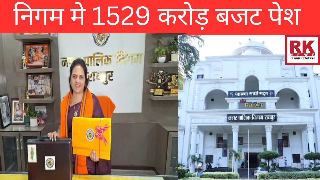 निगम मे 1529 करोड़ बजट पेश_20250328_125833_0000