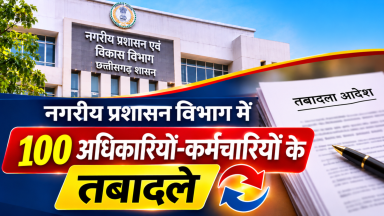 छत्तीसगढ़ नगरीय प्रशासन में 100 तबादले